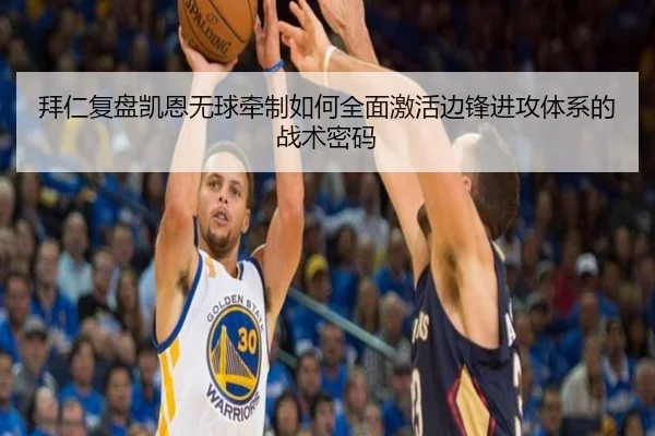 拜仁复盘凯恩无球牵制如何全面激活边锋进攻体系的战术密码