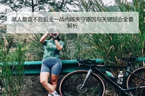 湖人复盘不敌掘金一战内线失守原因与关键回合全景解析