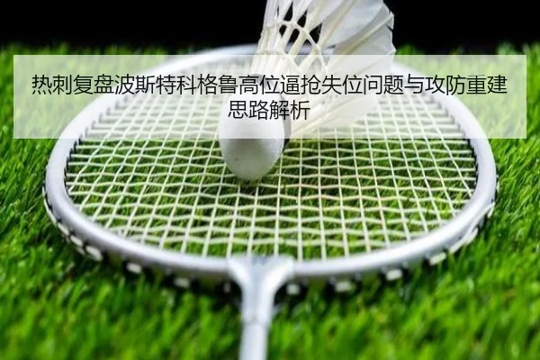 热刺复盘波斯特科格鲁高位逼抢失位问题与攻防重建思路解析