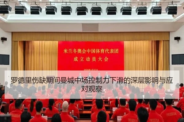 罗德里伤缺期间曼城中场控制力下滑的深层影响与应对观察