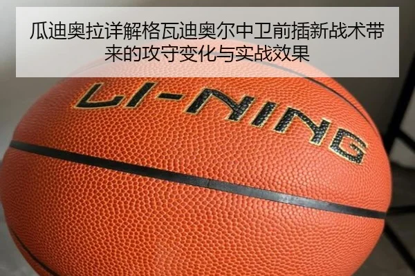 瓜迪奥拉详解格瓦迪奥尔中卫前插新战术带来的攻守变化与实战效果