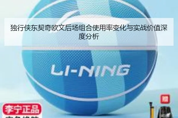 独行侠东契奇欧文后场组合使用率变化与实战价值深度分析