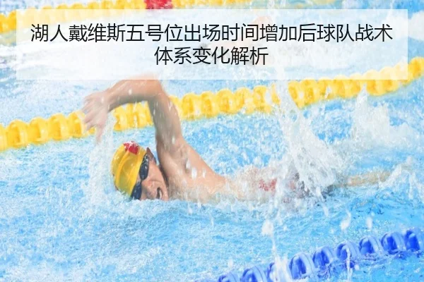 湖人戴维斯五号位出场时间增加后球队战术体系变化解析
