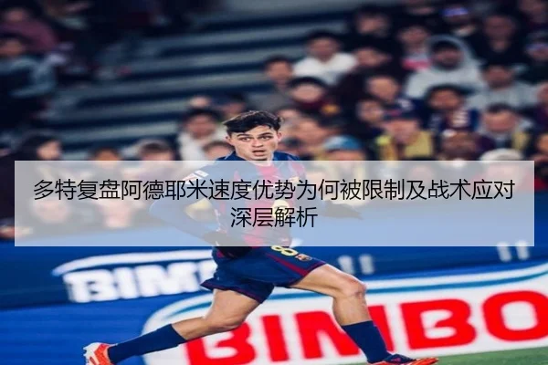 多特复盘阿德耶米速度优势为何被限制及战术应对深层解析