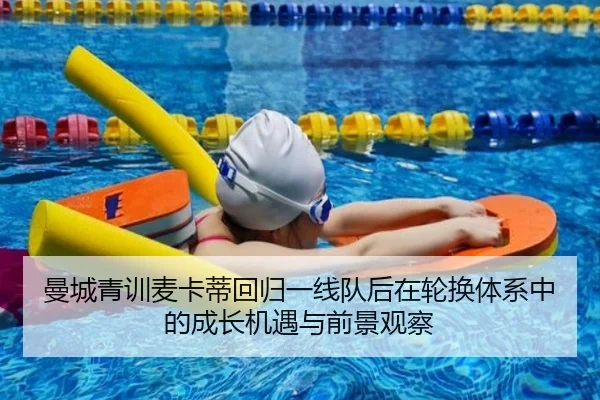 曼城青训麦卡蒂回归一线队后在轮换体系中的成长机遇与前景观察