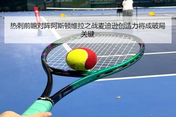 热刺前瞻对阵阿斯顿维拉之战麦迪逊创造力将成破局关键