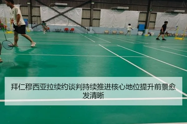 拜仁穆西亚拉续约谈判持续推进核心地位提升前景愈发清晰