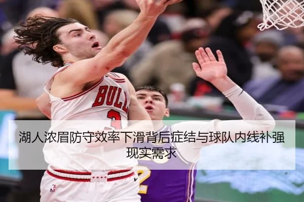 湖人浓眉防守效率下滑背后症结与球队内线补强现实需求