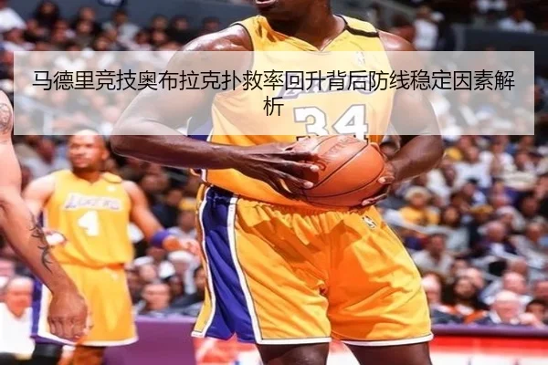 马德里竞技奥布拉克扑救率回升背后防线稳定因素解析