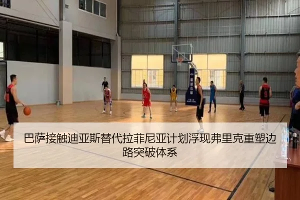 巴萨接触迪亚斯替代拉菲尼亚计划浮现弗里克重塑边路突破体系