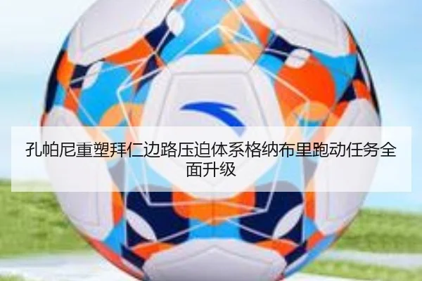 孔帕尼重塑拜仁边路压迫体系格纳布里跑动任务全面升级