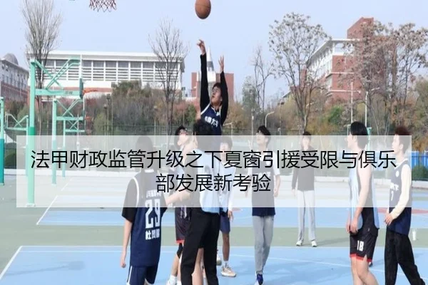 法甲财政监管升级之下夏窗引援受限与俱乐部发展新考验