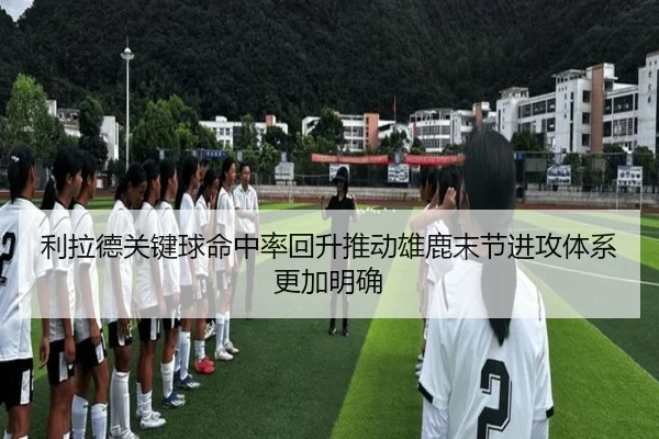 利拉德关键球命中率回升推动雄鹿末节进攻体系更加明确