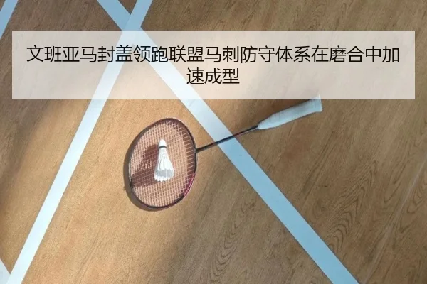 文班亚马封盖领跑联盟马刺防守体系在磨合中加速成型
